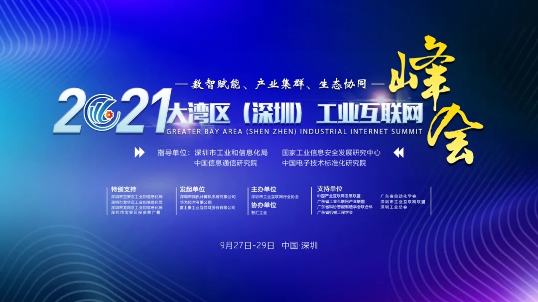 2021大湾区（深圳）工业互联网峰会今日开幕