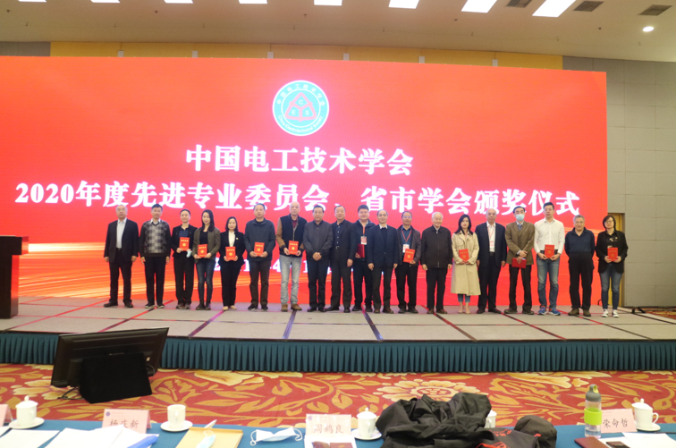 绝缘材料与绝缘技术专业委会被评为“中国电工技术学会2020年度先进专业委员会”